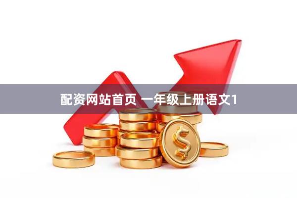 配资网站首页 一年级上册语文1